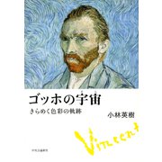 ゴッホの宇宙 きらめく色彩の軌跡（中央公論新社） [電子書籍]
