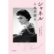シャネル 人生を語る（中央公論新社） [電子書籍]