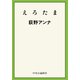 えろたま（中央公論新社） [電子書籍]