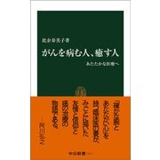 がんを病む人、癒す人 あたたかな医療へ（中央公論新社） [電子書籍]