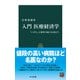 入門 医療経済学 「いのち」と効率の両立を求めて（中央公論新社） [電子書籍]