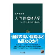 入門 医療経済学 「いのち」と効率の両立を求めて（中央公論新社） [電子書籍]