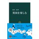 異国を楽しむ（中央公論新社） [電子書籍]