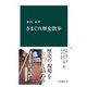 きまぐれ歴史散歩（中央公論新社） [電子書籍]