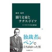 闘う文豪とナチス・ドイツ トーマス・マンの亡命日記（中央公論新社） [電子書籍]