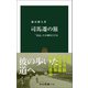 司馬遷の旅 「史記」の古跡をたどる（中央公論新社） [電子書籍]