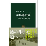 司馬遷の旅 「史記」の古跡をたどる（中央公論新社） [電子書籍]