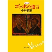 完全版 ゴッホの遺言（中央公論新社） [電子書籍]