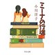 ミーナの行進（中央公論新社） [電子書籍]
