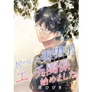 居ついた美男子（オトコ）とエッチな関係始めました。 分冊版 ： 3（双葉社） [電子書籍]