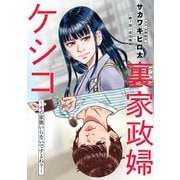 裏家政婦ケシコ～その家族いらないですよね？～ 分冊版 ： 7（双葉社） [電子書籍]