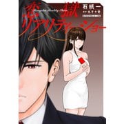 恋獄リアリティーショー 分冊版 ： 10（双葉社） [電子書籍]