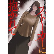 ストーカーに抱かれて 分冊版 ： 36（双葉社） [電子書籍]