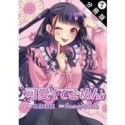 可愛くてごめん 分冊版 ： 7（双葉社） [電子書籍]
