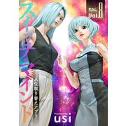 スイッチ・マインド～人生取り替えアプリ～ ： 8（双葉社） [電子書籍]