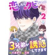 恋したら即クビなのに3兄弟が誘惑してきます ： 2（双葉社） [電子書籍]