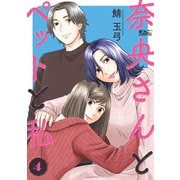 奈央さんとペットと私 ： 4（双葉社） [電子書籍]