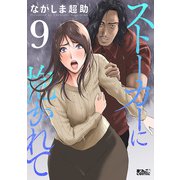 ストーカーに抱かれて ： 9（双葉社） [電子書籍]