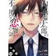 山ノ内倫太郎の不器用な恋の物語 分冊版 ： 12（双葉社） [電子書籍]