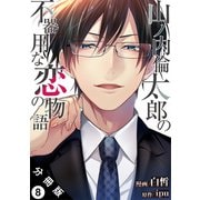 山ノ内倫太郎の不器用な恋の物語 分冊版 ： 8（双葉社） [電子書籍]
