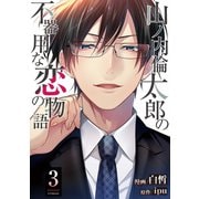 山ノ内倫太郎の不器用な恋の物語 ： 3（双葉社） [電子書籍]