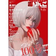 毒りんごcomic ： 100（双葉社） [電子書籍]