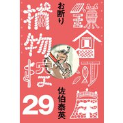 お断り 鎌倉河岸捕物控<二十九の巻>（文藝春秋） [電子書籍]