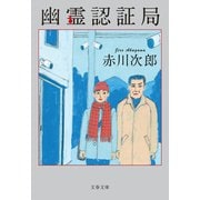 幽霊認証局（文藝春秋） [電子書籍]