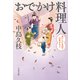 おでかけ料理人 おいしいもので心をひらく（文藝春秋） [電子書籍]