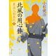 北風の用心棒 素浪人始末記（三）（文藝春秋） [電子書籍]