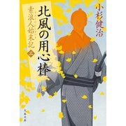 北風の用心棒 素浪人始末記（三）（文藝春秋） [電子書籍]