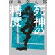 死神の精度（文藝春秋） [電子書籍]