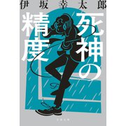 死神の精度（文藝春秋） [電子書籍]