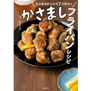 【電子版限定！ 豪華特典レシピつき！】元公認会計士が月7万貯めた かさましフライパンレシピ（主婦の友社） [電子書籍]