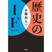 歴史のIF（もしも）（扶桑社） [電子書籍]