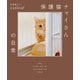 保護猫チャイさんの日常（扶桑社） [電子書籍]