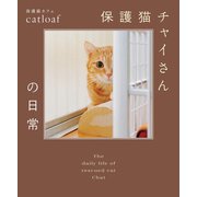 保護猫チャイさんの日常（扶桑社） [電子書籍]
