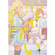 2年1組 うちのクラスの女子がヤバい（2）（リイド社） [電子書籍]