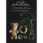 かぎ針で編むルナヘヴンリィの小さな花かんむりとリースのアクセサリー（河出書房新社） [電子書籍]