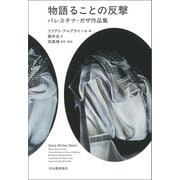 物語ることの反撃（河出書房新社） [電子書籍]