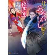 辻のあやかし斬り夜四郎 呪われ侍事件帖（アルファポリス） [電子書籍]
