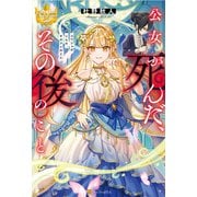 公女が死んだ、その後のこと（アルファポリス） [電子書籍]