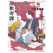 深川あやかし屋敷奇譚（アルファポリス） [電子書籍]