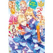 「ざまぁ」エンドを迎えましたが、前世を思い出したので旦那様と好きに生きます！（アルファポリス） [電子書籍]