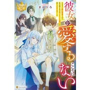 彼女を愛することはない 王太子に婚約破棄された私の嫁ぎ先は呪われた王兄殿下が暮らす北の森でした（アルファポリス） [電子書籍]