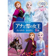 アナと雪の女王 えいがの おはなし 2話（講談社） [電子書籍]