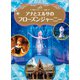 東京ディズニーシー絵本 アナとエルサのフローズンジャーニー ディズニーゴールド絵本（講談社） [電子書籍]