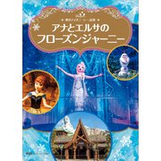 東京ディズニーシー絵本 アナとエルサのフローズンジャーニー ディズニーゴールド絵本（講談社） [電子書籍]
