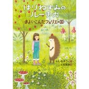 はりねずみのルーチカ まよいこんだフェリエの国（講談社） [電子書籍]