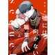 嘘には向かない職業 sequel（上）【電子限定おまけ付き】（新書館） [電子書籍]
